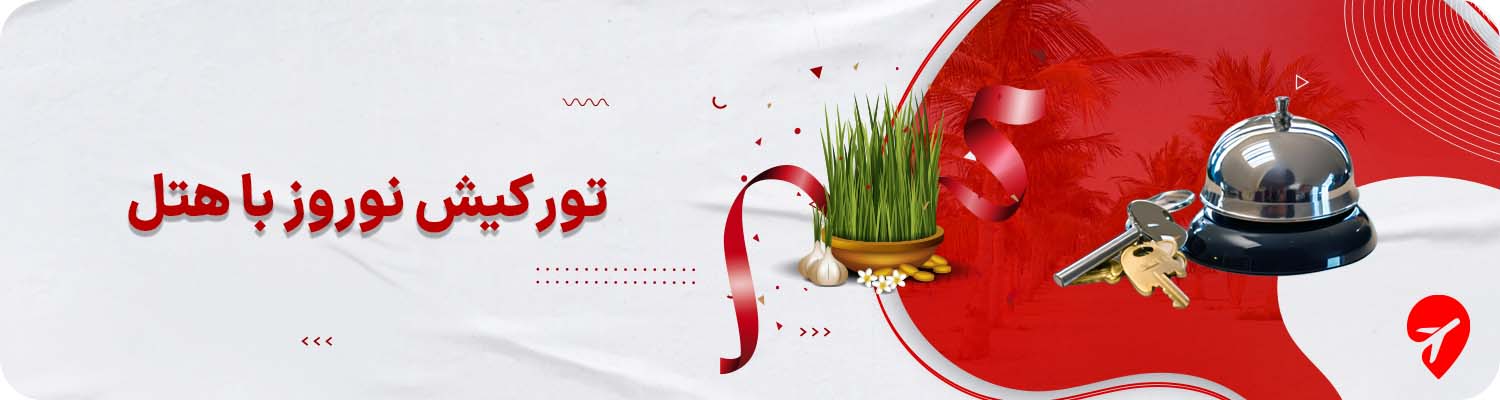 تور نوروزی کیش با هتل
